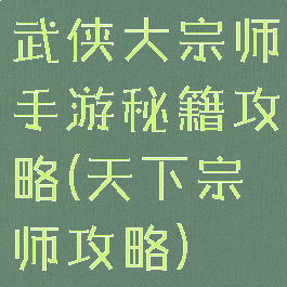 武侠大宗师手游秘籍攻略(天下宗师攻略)