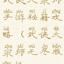 武侠大宗师手游秘籍攻略(武侠大宗师无尽版攻略)