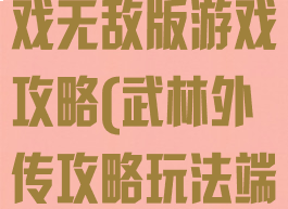 武林外传小游戏无敌版游戏攻略(武林外传攻略玩法端游)