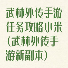 武林外传手游任务攻略小米(武林外传手游新副本)