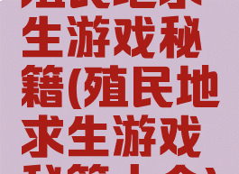 殖民地求生游戏秘籍(殖民地求生游戏秘籍大全)
