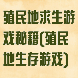 殖民地求生游戏秘籍(殖民地生存游戏)