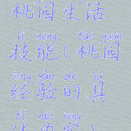 桃园生活技能(桃园经验的具体内容)