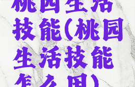 桃园生活技能(桃园生活技能怎么用)