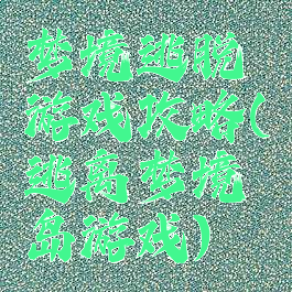 梦境逃脱游戏攻略(逃离梦境岛游戏)