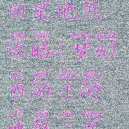 梦幻手游三四星地煞攻略(梦幻西游手游地煞三星攻略)