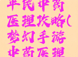 梦幻手游平民中药医理攻略(梦幻手游中药医理配方)