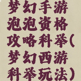 梦幻手游泡泡资格攻略科举(梦幻西游科举玩法)