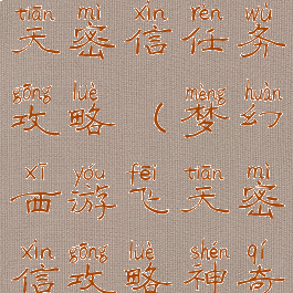 梦幻手游飞天密信任务攻略(梦幻西游飞天密信攻略神奇的蛋)