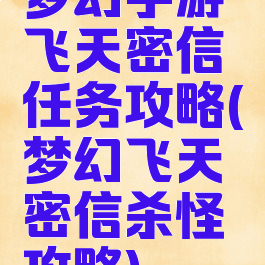 梦幻手游飞天密信任务攻略(梦幻飞天密信杀怪攻略)