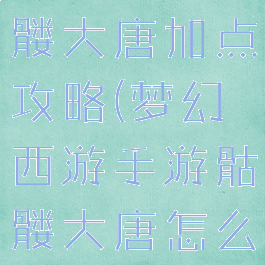梦幻手游骷髅大唐加点攻略(梦幻西游手游骷髅大唐怎么加点)