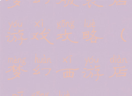 梦幻服装店游戏攻略(梦幻西游店铺攻略)