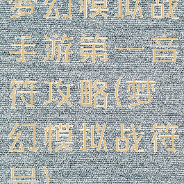 梦幻模拟战手游第一音符攻略(梦幻模拟战符号)
