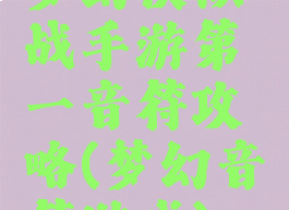 梦幻模拟战手游第一音符攻略(梦幻音符游戏)