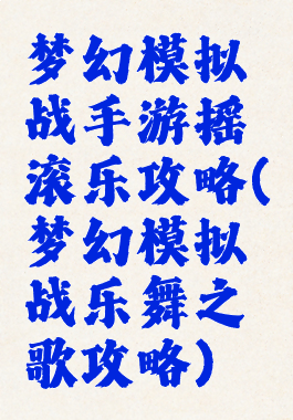梦幻模拟战手游摇滚乐攻略(梦幻模拟战乐舞之歌攻略)