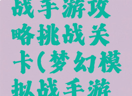 梦幻模拟战手游攻略挑战关卡(梦幻模拟战手游剧情攻略)