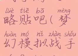 梦幻模拟战手游攻略贴吧(梦幻模拟战手游凤凰攻略)