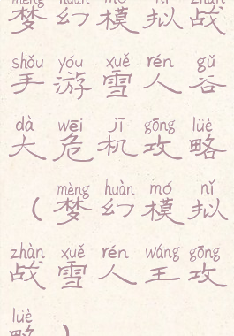 梦幻模拟战手游雪人谷大危机攻略(梦幻模拟战雪人王攻略)