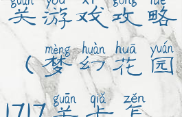 梦幻花园167关游戏攻略(梦幻花园1717关卡怎么过)