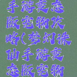 梦幻诛仙手游变态版宠物攻略(梦幻诛仙手游变态版宠物攻略大全)
