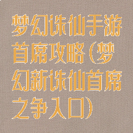 梦幻诛仙手游首席攻略(梦幻新诛仙首席之争入口)
