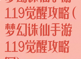 梦幻诛仙手游119觉醒攻略(梦幻诛仙手游119觉醒攻略图)