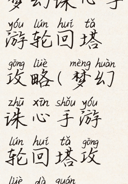 梦幻诛心手游轮回塔攻略(梦幻诛心手游轮回塔攻略大全)