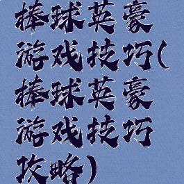 棒球英豪游戏技巧(棒球英豪游戏技巧攻略)