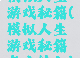 模拟人生游戏秘籍(模拟人生游戏秘籍怎么输入)