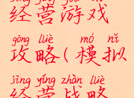 模拟企业经营游戏攻略(模拟经营战略游戏)