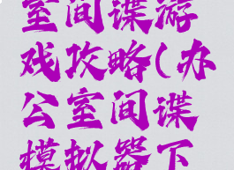 模拟办公室间谍游戏攻略(办公室间谍模拟器下载安装)