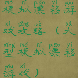 模拟漂移游戏攻略(大型模拟漂移游戏)