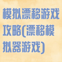 模拟漂移游戏攻略(漂移模拟器游戏)