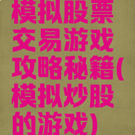 模拟股票交易游戏攻略秘籍(模拟炒股的游戏)