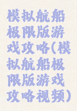 模拟航船极限版游戏攻略(模拟航船极限版游戏攻略视频)