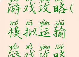 模拟运输游戏攻略(模拟运输游戏攻略视频)