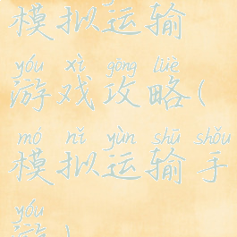 模拟运输游戏攻略(模拟运输手游)