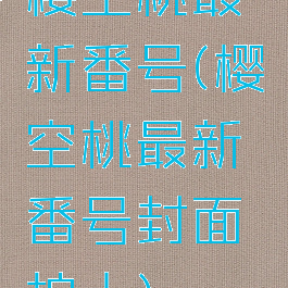 樱空桃最新番号(樱空桃最新番号封面护士)