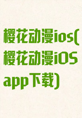 樱花动漫ios(樱花动漫iOSapp下载)