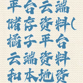 橘子游戏平台云端储存资料(橘子平台云端资料和本地资料)