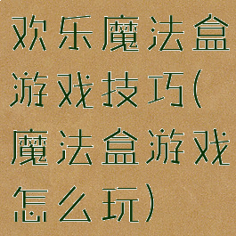 欢乐魔法盒游戏技巧(魔法盒游戏怎么玩)
