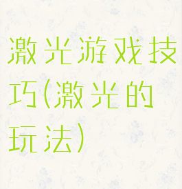 激光游戏技巧(激光的玩法)