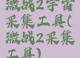 激战2宇宙采集工具(激战2采集工具)