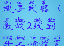 激战2撤离搜寻武器(激战2找到并正确放置)