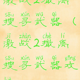 激战2撤离搜寻武器(激战2撤离搜寻武器攻略)