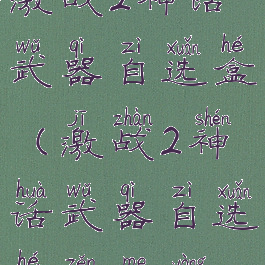 激战2神话武器自选盒(激战2神话武器自选盒怎么用)