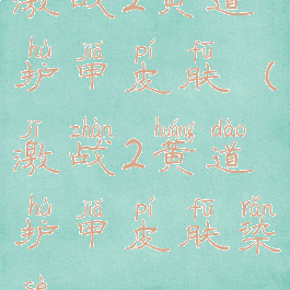 激战2黄道护甲皮肤(激战2黄道护甲皮肤染色)