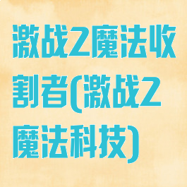 激战2魔法收割者(激战2魔法科技)