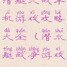 潜艇大战单机游戏攻略大全(潜水艇战争游戏)