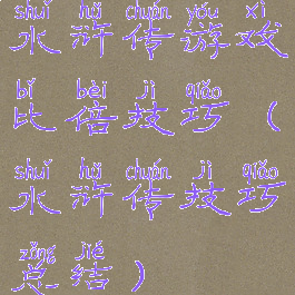 水浒传游戏比倍技巧(水浒传技巧总结)
